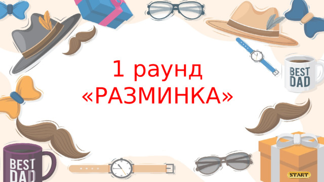 1 раунд «РАЗМИНКА»