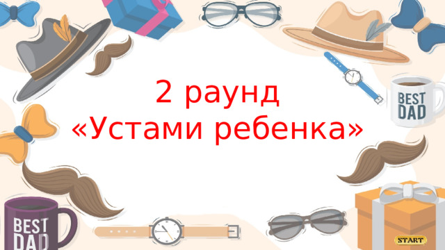 2 раунд «Устами ребенка»