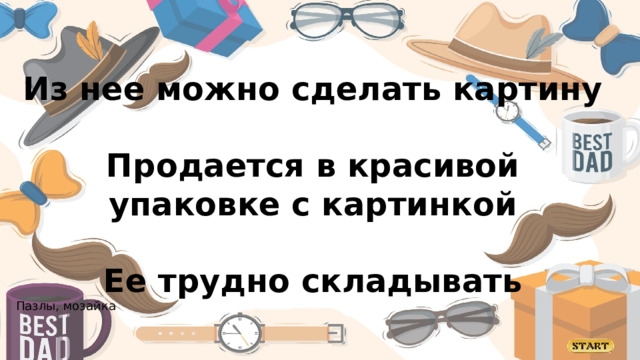 Из нее можно сделать картину  Продается в красивой упаковке с картинкой  Ее трудно складывать Пазлы, мозайка