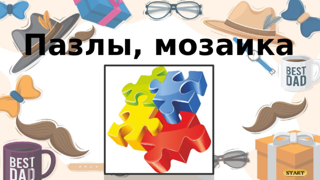 Пазлы, мозаика