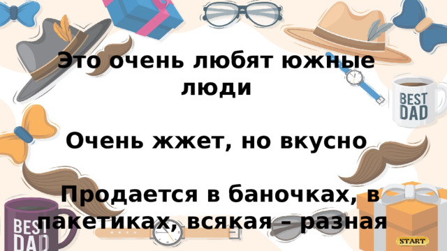 Это очень любят южные люди  Очень жжет, но вкусно   Продается в баночках, в пакетиках, всякая – разная