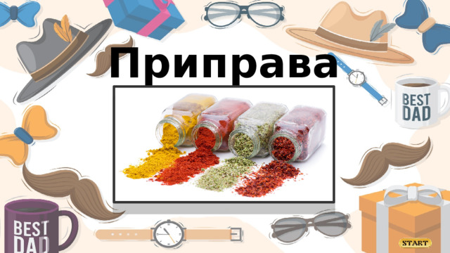 Приправа