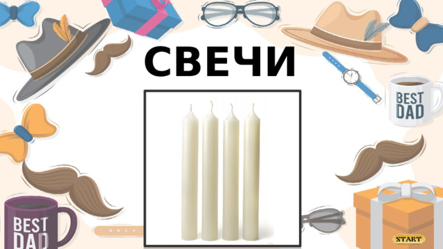 СВЕЧИ