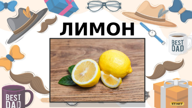 ЛИМОН