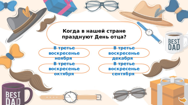 Когда в нашей стране празднуют День отца? В третье воскресенье декабря В третье воскресенье ноября В третье воскресенье октября В третье воскресенье сентября