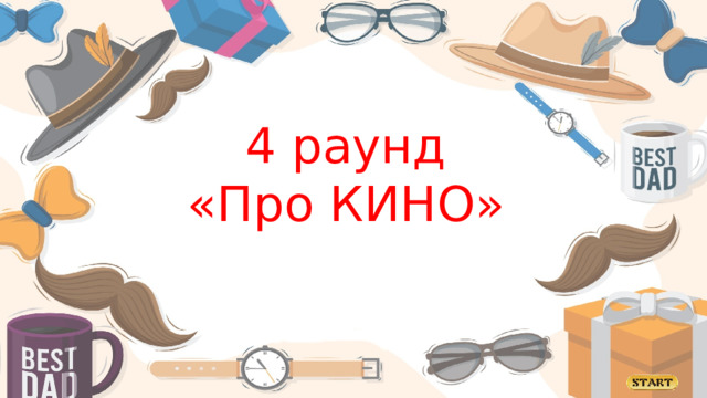 4 раунд «Про КИНО»