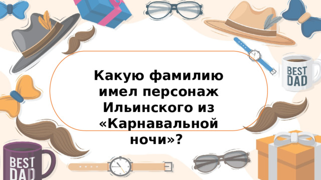Какую фамилию имел персонаж Ильинского из «Карнавальной ночи»?