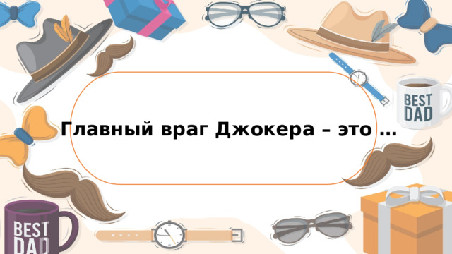 Главный враг Джокера – это …