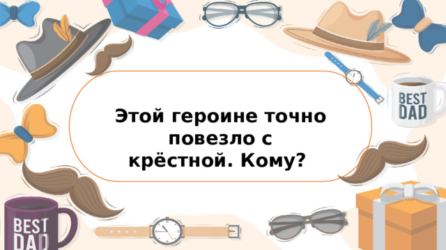 Этой героине точно повезло с крёстной. Кому?