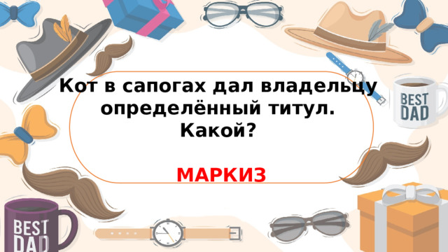Кот в сапогах дал владельцу определённый титул. Какой?  МАРКИЗ