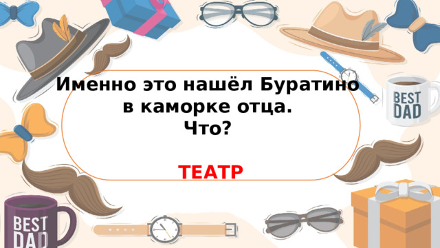 Именно это нашёл Буратино в каморке отца. Что?  ТЕАТР