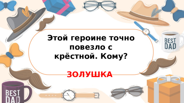 Этой героине точно повезло с крёстной. Кому?  ЗОЛУШКА