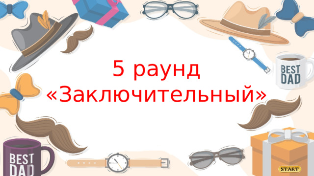 5 раунд «Заключительный»