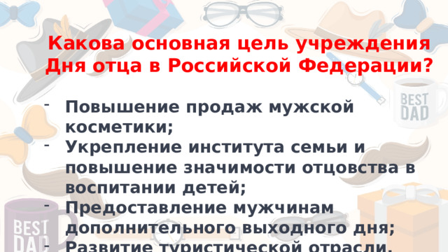 Какова основная цель учреждения Дня отца в Российской Федерации?