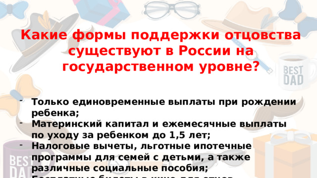 Какие формы поддержки отцовства существуют в России на государственном уровне?