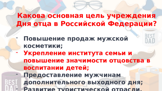 Какова основная цель учреждения Дня отца в Российской Федерации?