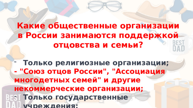 Какие общественные организации в России занимаются поддержкой отцовства и семьи? Только религиозные организации; - 