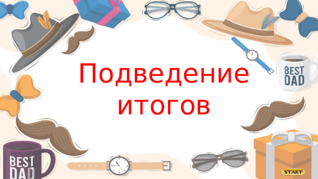 Подведение итогов