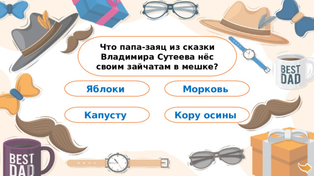 Что папа-заяц из сказки Владимира Сутеева нёс своим зайчатам в мешке? Яблоки Морковь Капусту Кору осины