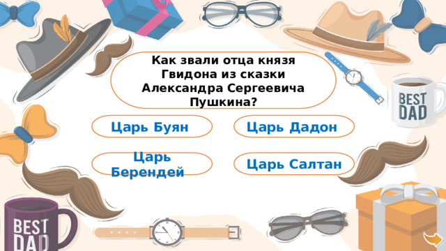 Как звали отца князя Гвидона из сказки Александра Сергеевича Пушкина? Царь Дадон Царь Буян Царь Салтан Царь Берендей