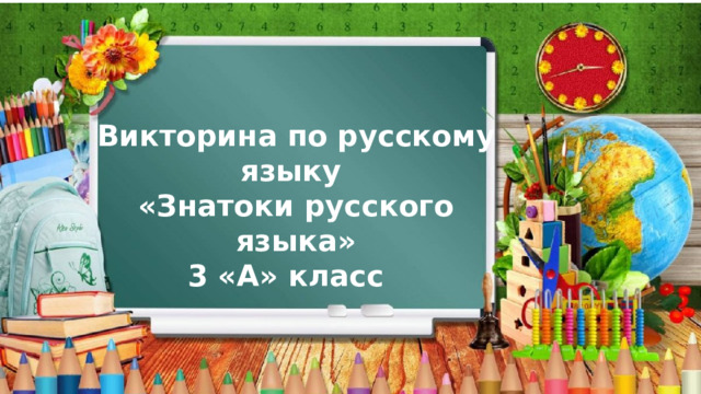 Викторина по русскому языку «Знатоки русского языка» 3 «А» класс