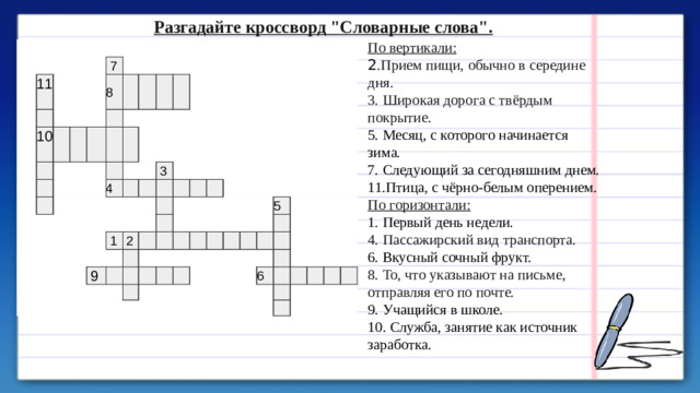 Разгадайте кроссворд 