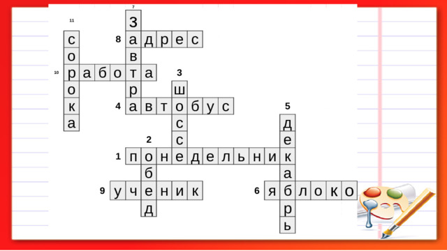           11       с   10     о 7       р   8 а з     о         а б     к о в   д     а       т р               р           а е   4           с     а                     3       в       ш     т 1                             п   о   9   2         б у     с           о             б   н у ч     с             с       е     е           н       д     д     е                       и         к           л       5             ь       д                 н             и     е       к       6     а       я         б             р     л       о   ь   к         о        