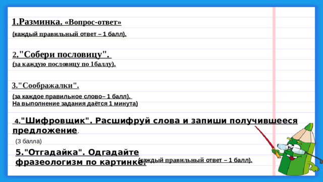 1.Разминка.  «Вопрос-ответ» (каждый правильный ответ – 1 балл). 2 .