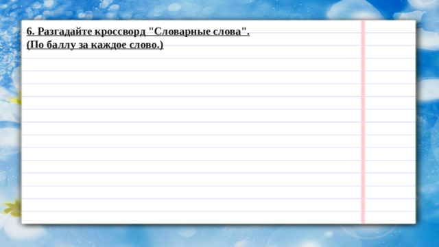 6. Разгадайте кроссворд 