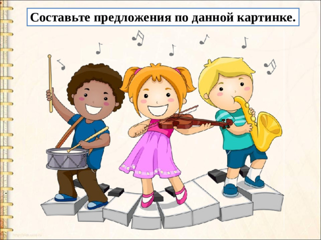 Составьте предложения по данной картинке.