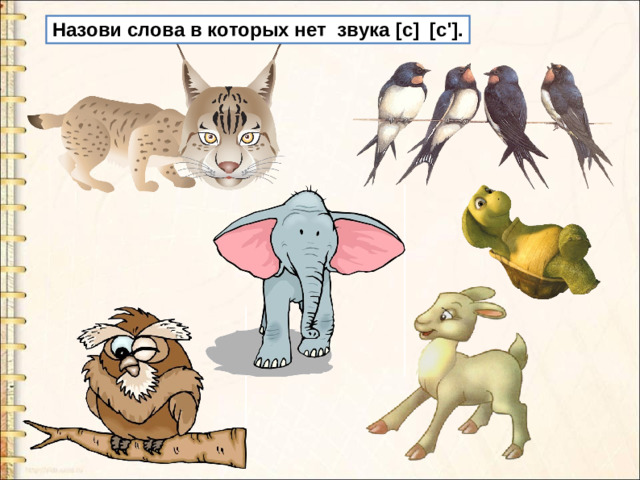Назови слова в которых нет звука [с] [с'].