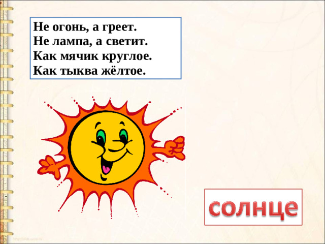 Не огонь, а греет. Не лампа, а светит. Как мячик круглое. Как тыква жёлтое.