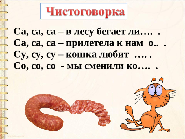 Са, са, са – в лесу бегает ли…. . Са, са, са – прилетела к нам о.. . Су, су, су – кошка любит …. . Со, со, со - мы сменили ко…. .