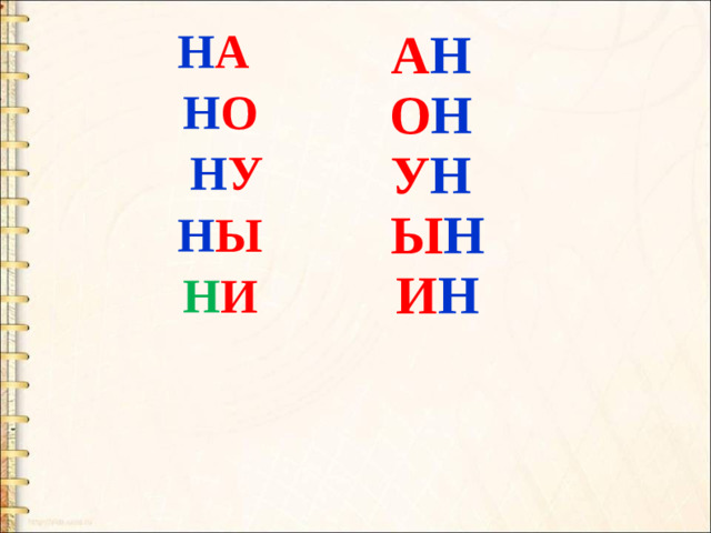 А Н  О Н  У Н  Ы Н  И Н  Н А  Н О  Н У Н Ы  Н И