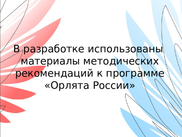 В разработке использованы материалы методических рекомендаций к программе «Орлята России»