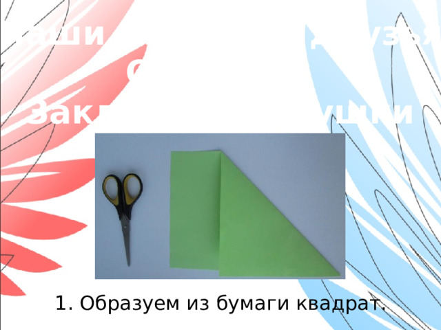«Наши младшие друзья» Оригами. Закладки-зверушки