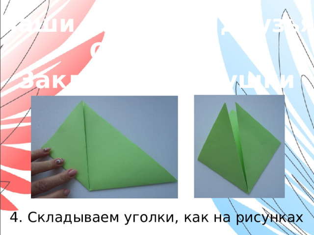 «Наши младшие друзья» Оригами. Закладки-зверушки 4. Складываем уголки, как на рисунках