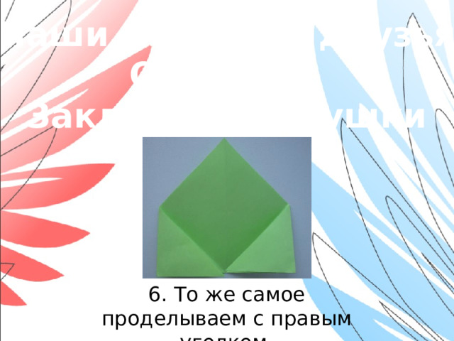 «Наши младшие друзья» Оригами. Закладки-зверушки 6. То же самое проделываем с правым уголком.