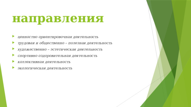 направления