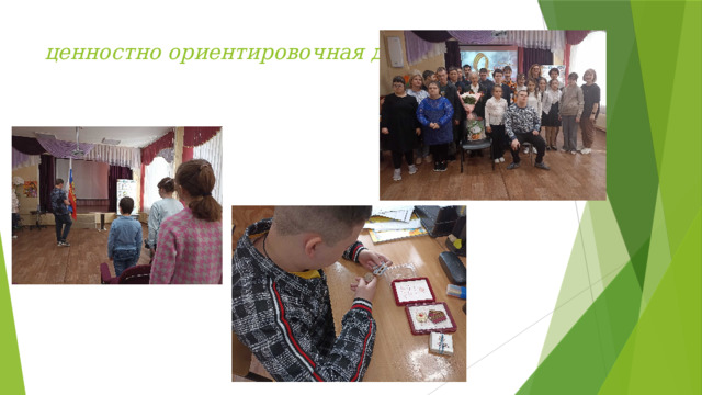 ценностно ориентировочная деятельность