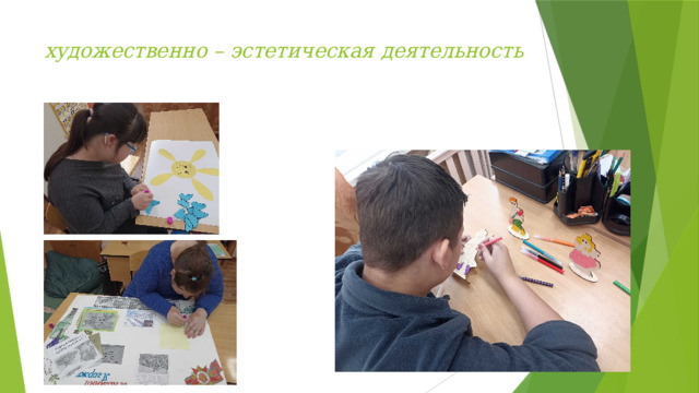 художественно – эстетическая деятельность