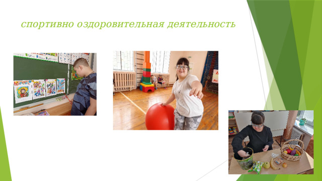 спортивно оздоровительная деятельность
