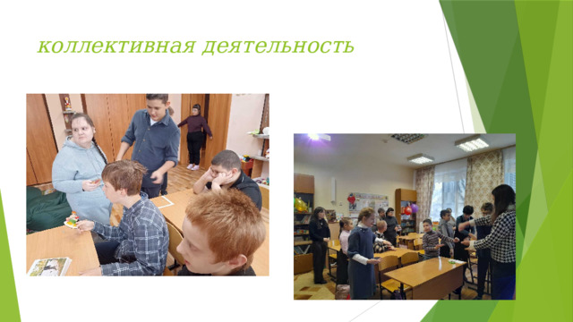 коллективная деятельность