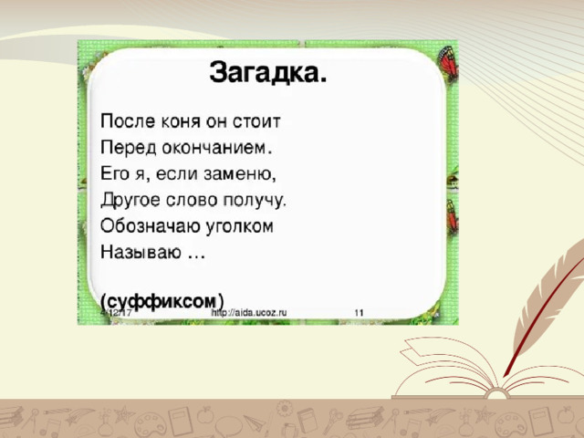 Загадка  Перед корнем есть  Слитно пишется она  И при помощи ……  Образуются слова. Приставка