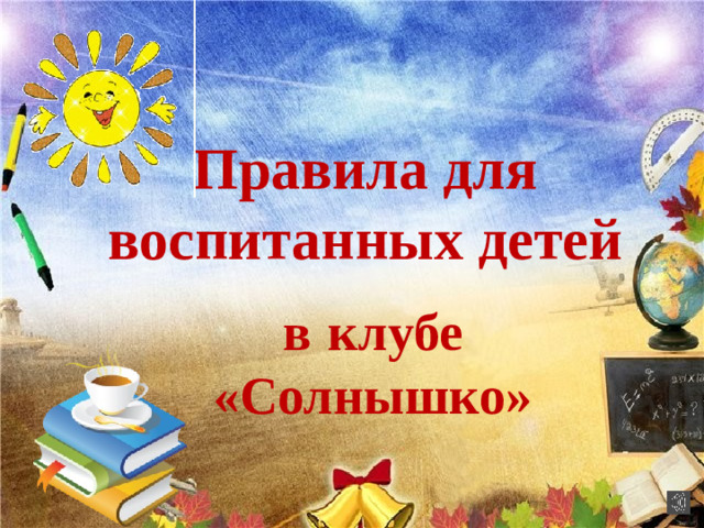 Правила для воспитанных детей в  клубе «Солнышко»