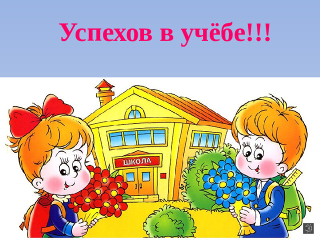 Успехов в учёбе!!!