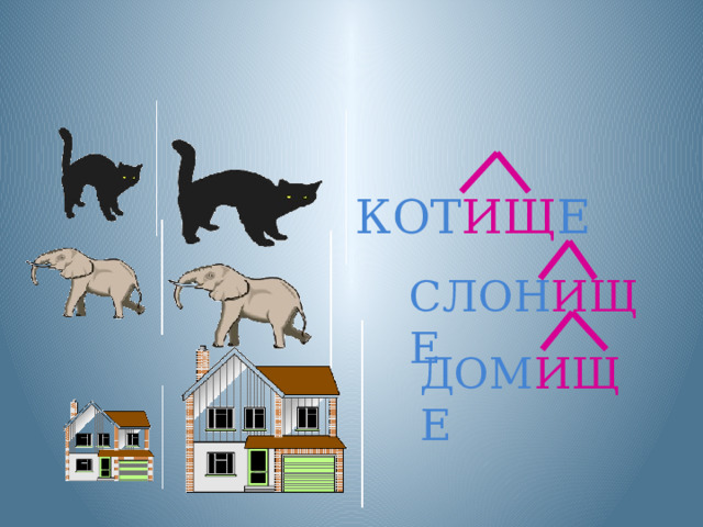 СЛОН ИЩ Е ДОМ ИЩ Е  КОТ ИЩ Е