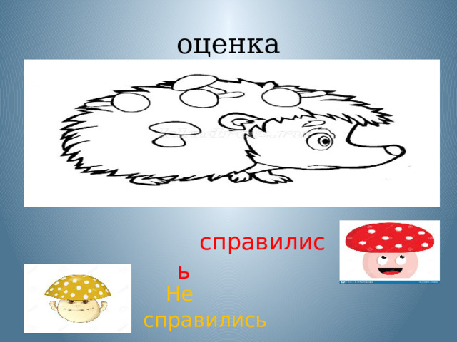   справились Не справились оценка
