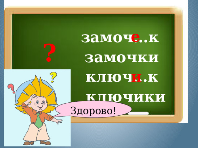 е замоч…к ? замочки ключ…к и ключики Здорово!