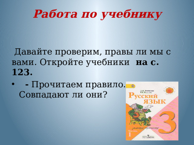 Работа по учебнику  Давайте проверим, правы ли мы с вами. Откройте учебники на с. 123.